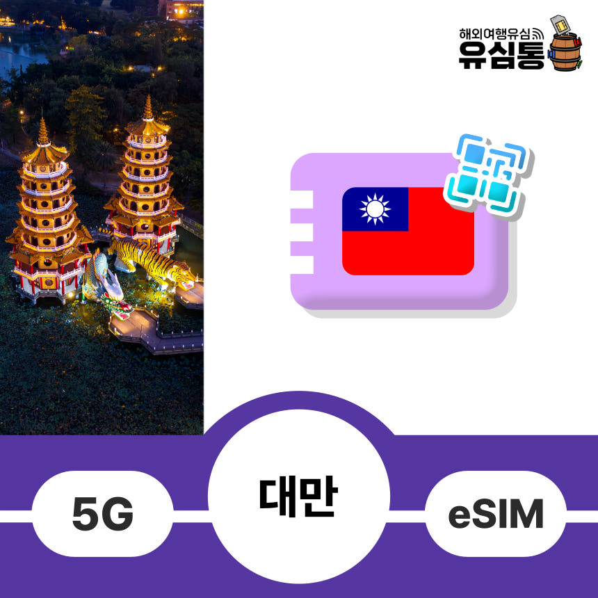 대만이심 eSIM e심 타이베이 타이중 가오슝 5G 무제한 매일 1GB 1일 가격 비교 유심통 대만이심 eSIM e심 타이베이 타이중 가오슝 5G 무제한 매일 1GB 1일