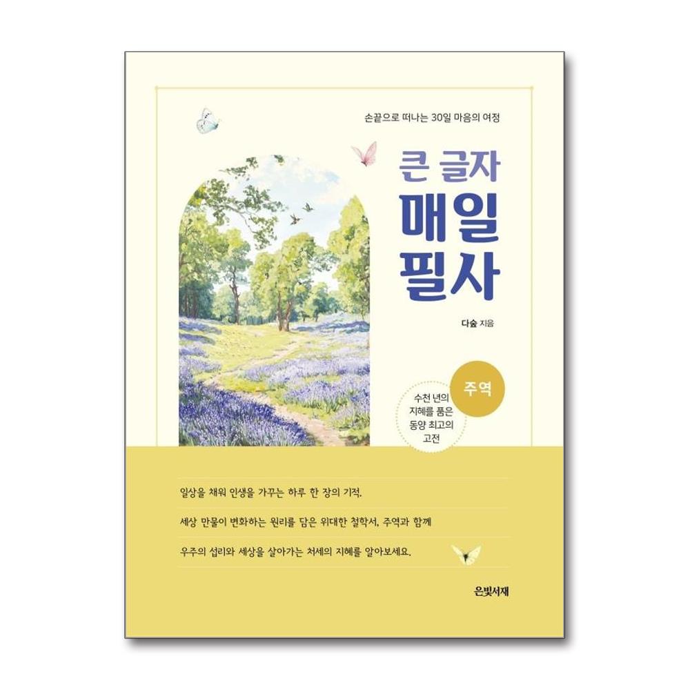 큰 글자 매일 필사: 주역