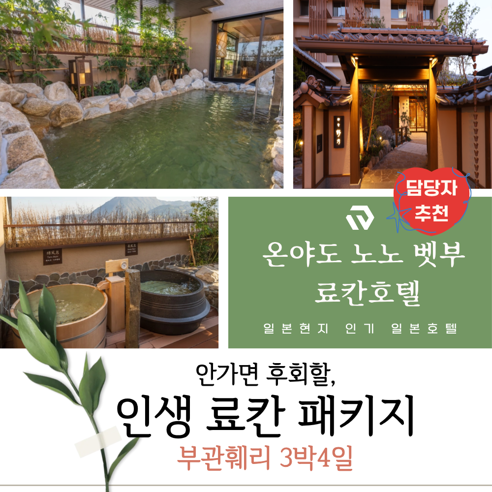 부관훼리 3박4일 유후인 뱃부 온천 인생료칸 숙박 가이드동반 일본 배편 선택관광 패키지 - 상품 이미지