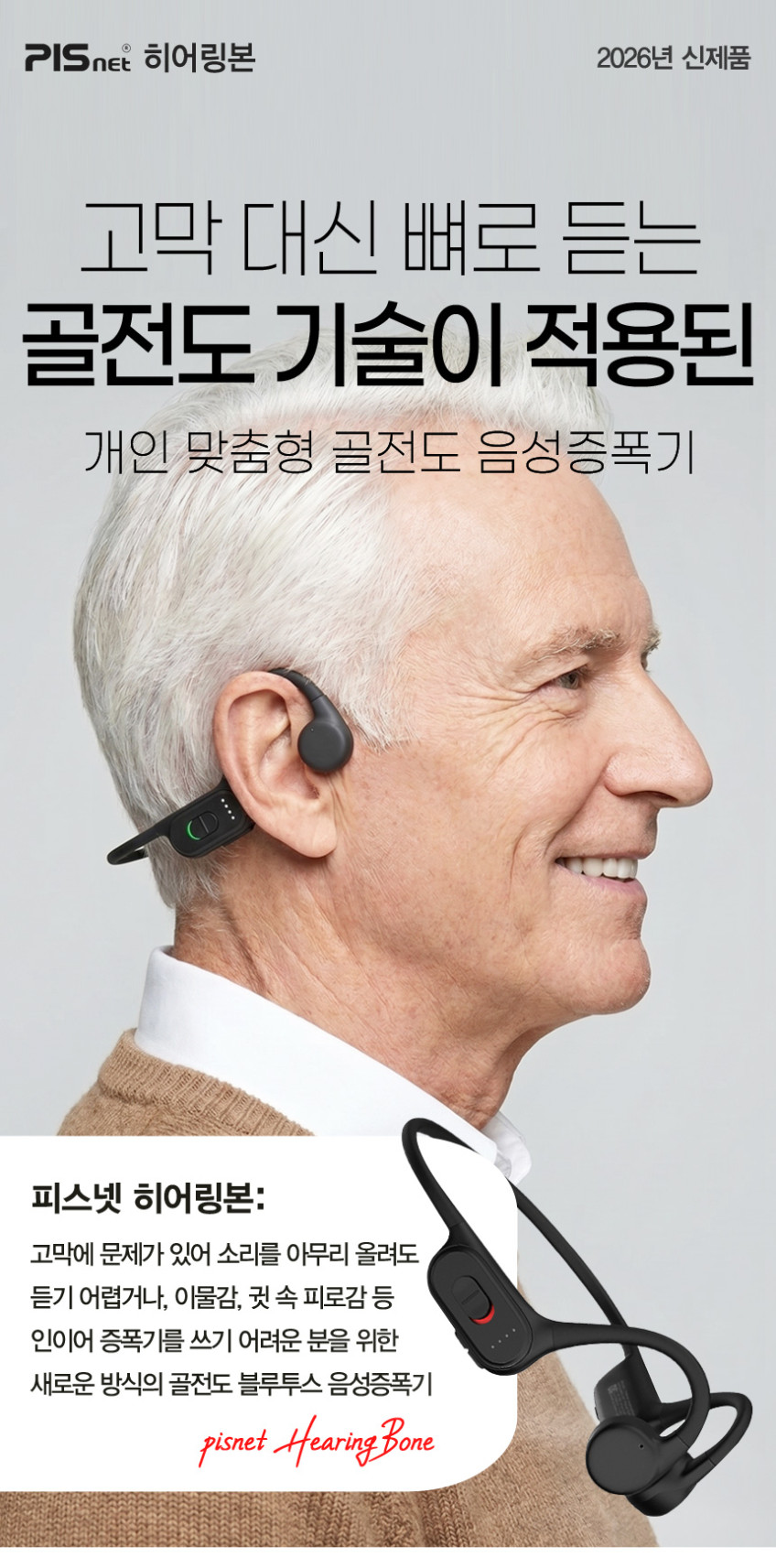 미국 FDA 등록된 고막이 손상된 분도 잘 들리는 골전도 음성증폭기 피스넷 히어링본 블루투스 청력보조기능 판매처 상세 정보 이미지 3