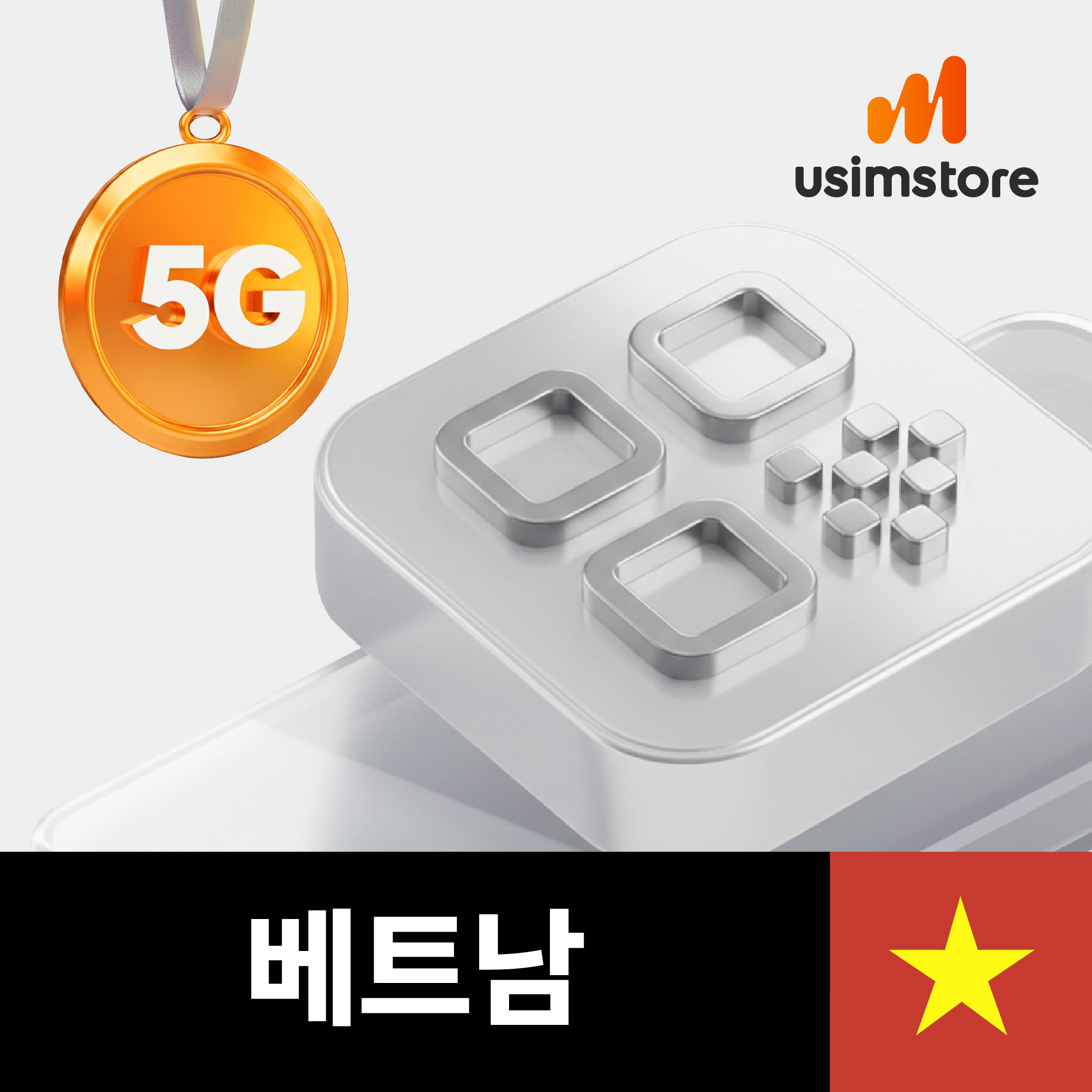 베트남이심 eSIM 비나폰 5일 데이터무제한 다낭 푸꾸옥 나트랑 e심 핫스팟 상품 이미지