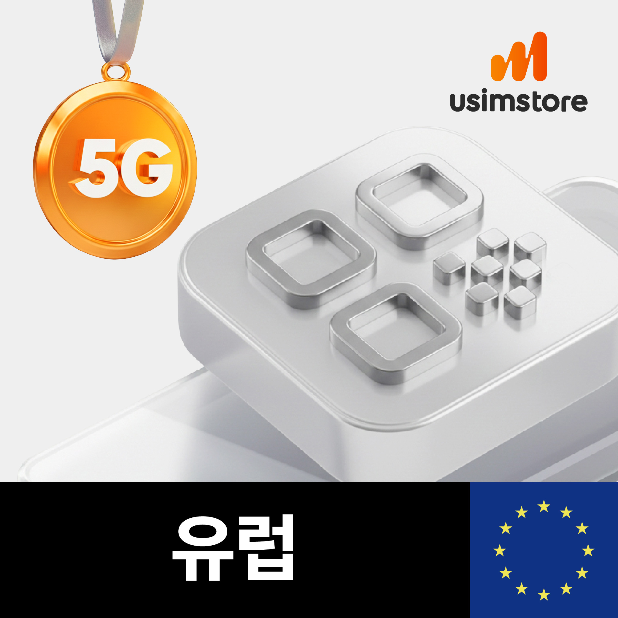 유럽이심 eSIM 오렌지 10일 10GB 프랑스 스페인 이탈리아 46개국 e심