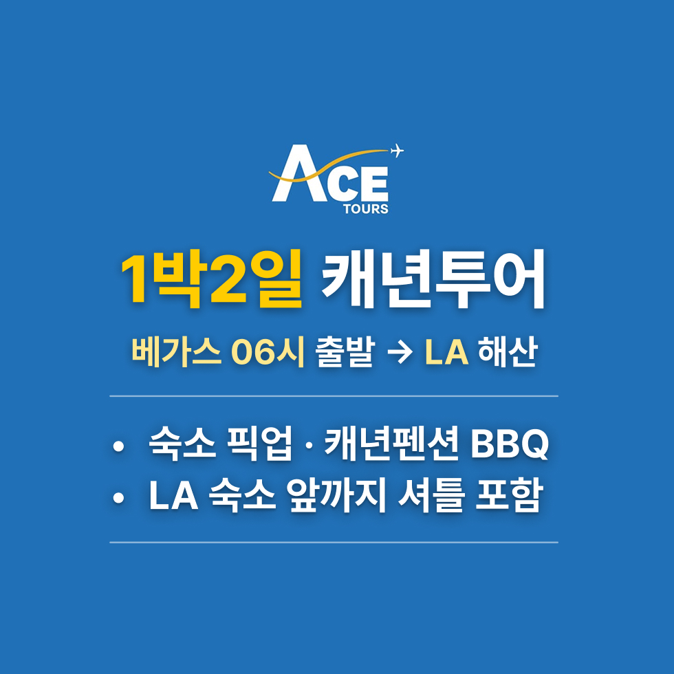 [1박2일 라스베가스출발-LA해산] 그랜드캐년 6대명소 캐년투어 호텔,별장 / 숙소픽업드랍 - 상세 이미지 2