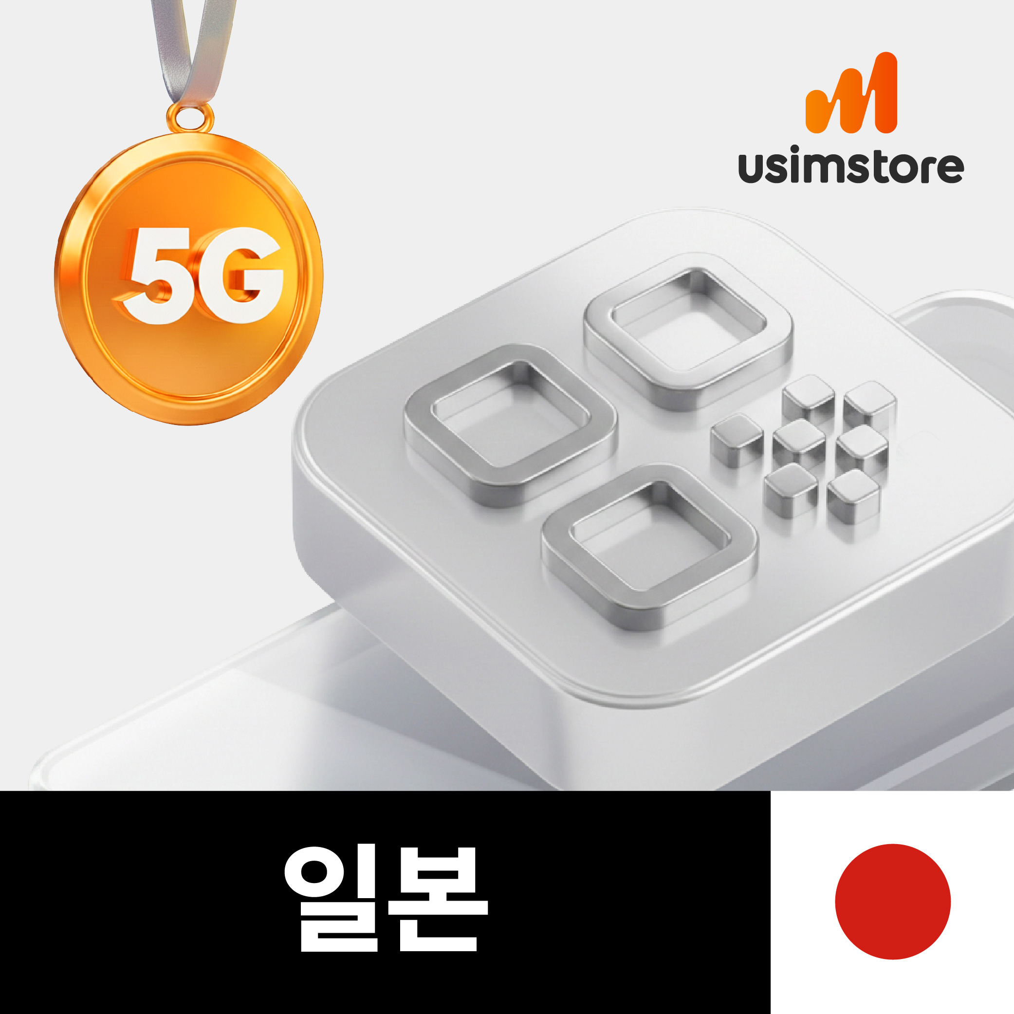 일본이심 5G 데이터 무제한 4일 도쿄 후쿠오카 오사카 KDDI AU 로컬망 eSIM 상품 이미지