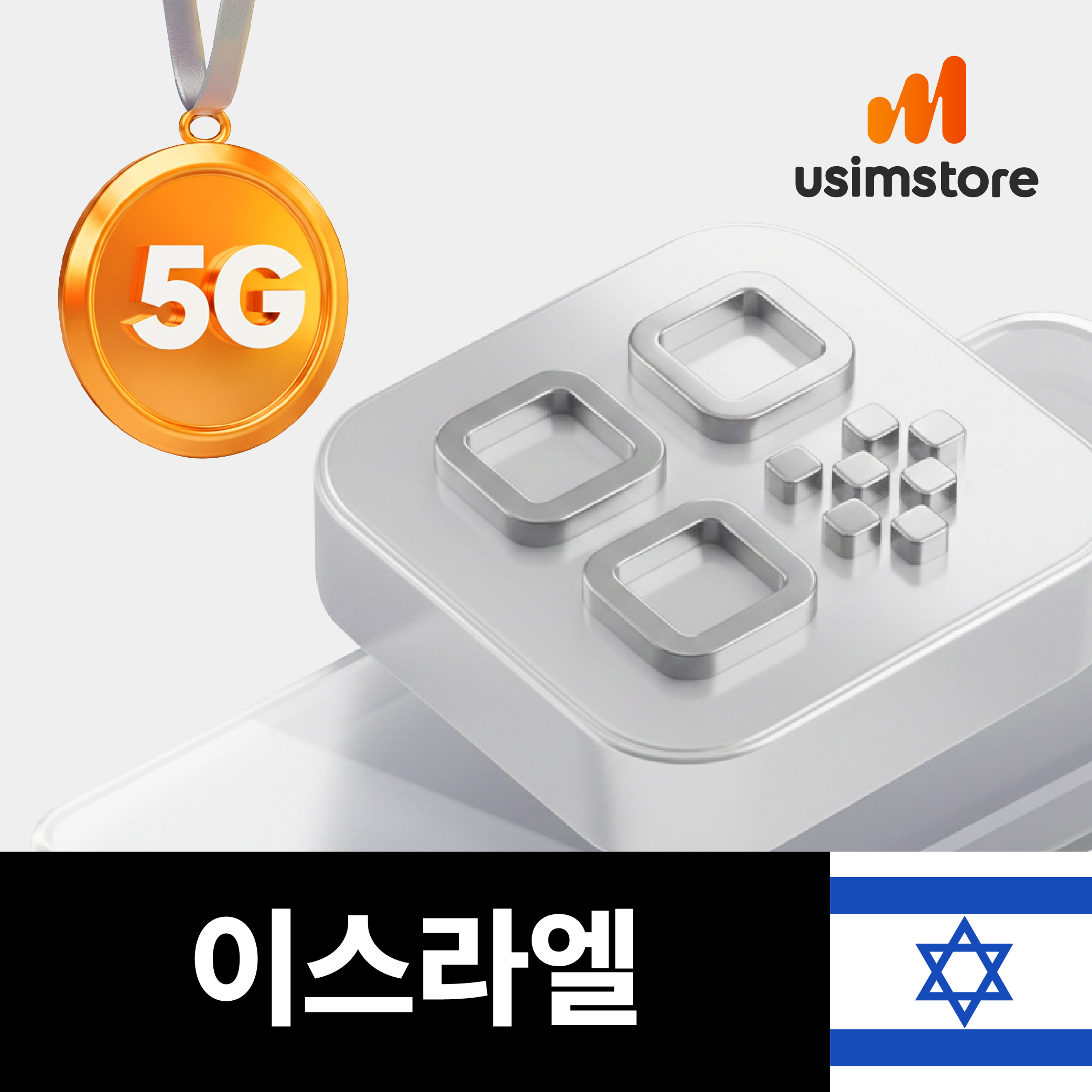 이스라엘이심 eSIM TRUE 10일 5G 6GB e심 - 상품 이미지