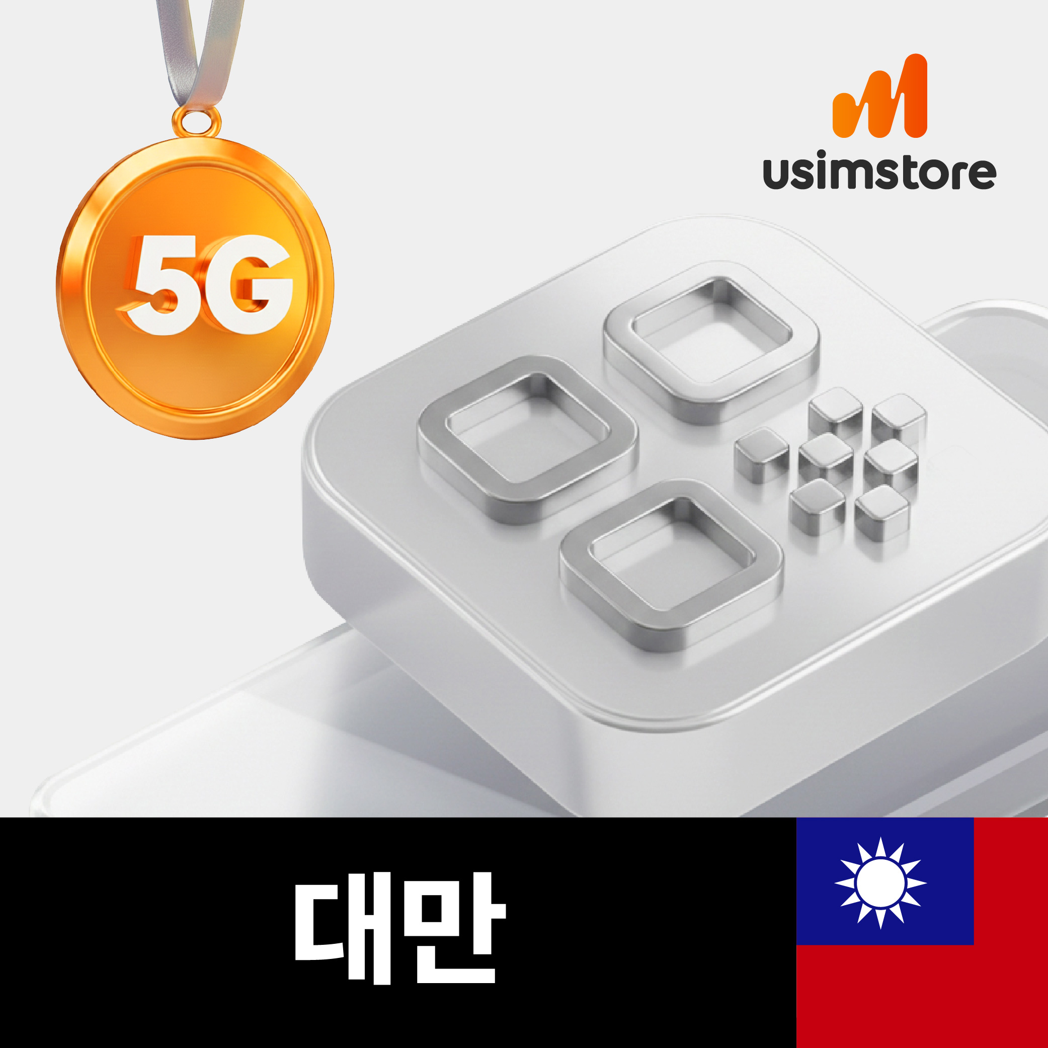대만이심 5G 데이터무제한 4일 가오슝 타이베이 Chunghwa 핫스팟