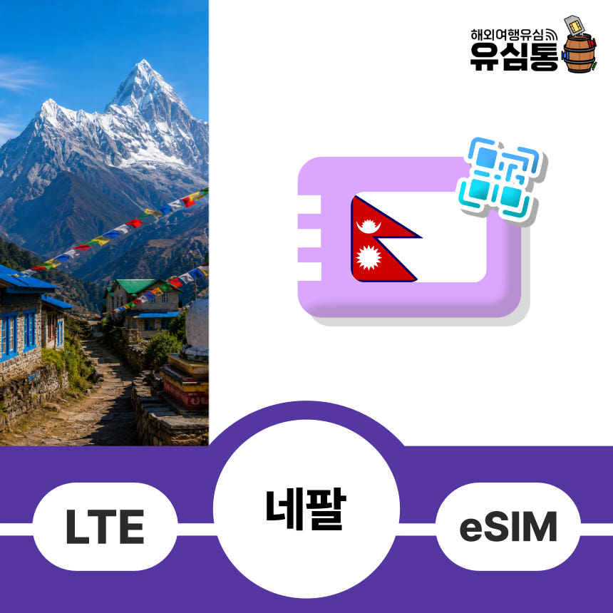 유심통 네팔이심 eSIM 카트만두 포카라 LTE 데이터 Ncell 1일 매일500MB