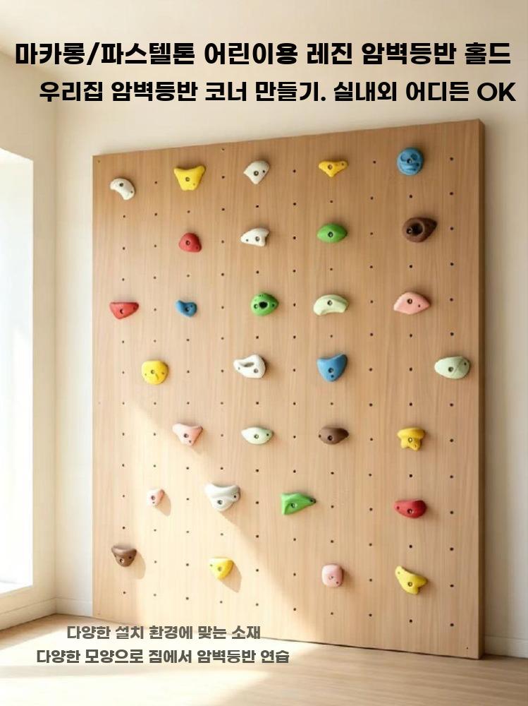 클라이밍홀드 세트 실내 암벽등반 체육 볼더링 패널 타입 A 30피스 - 상세 이미지 2