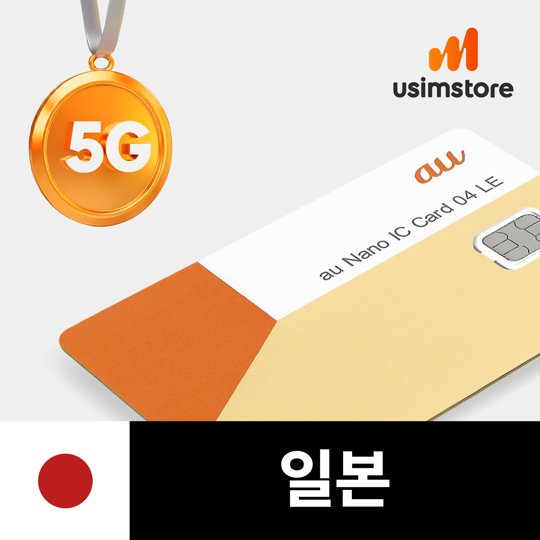 일본유심 5G 무제한 4일 후쿠오카 도쿄 오사카 KDDI 로컬망 유심칩구매