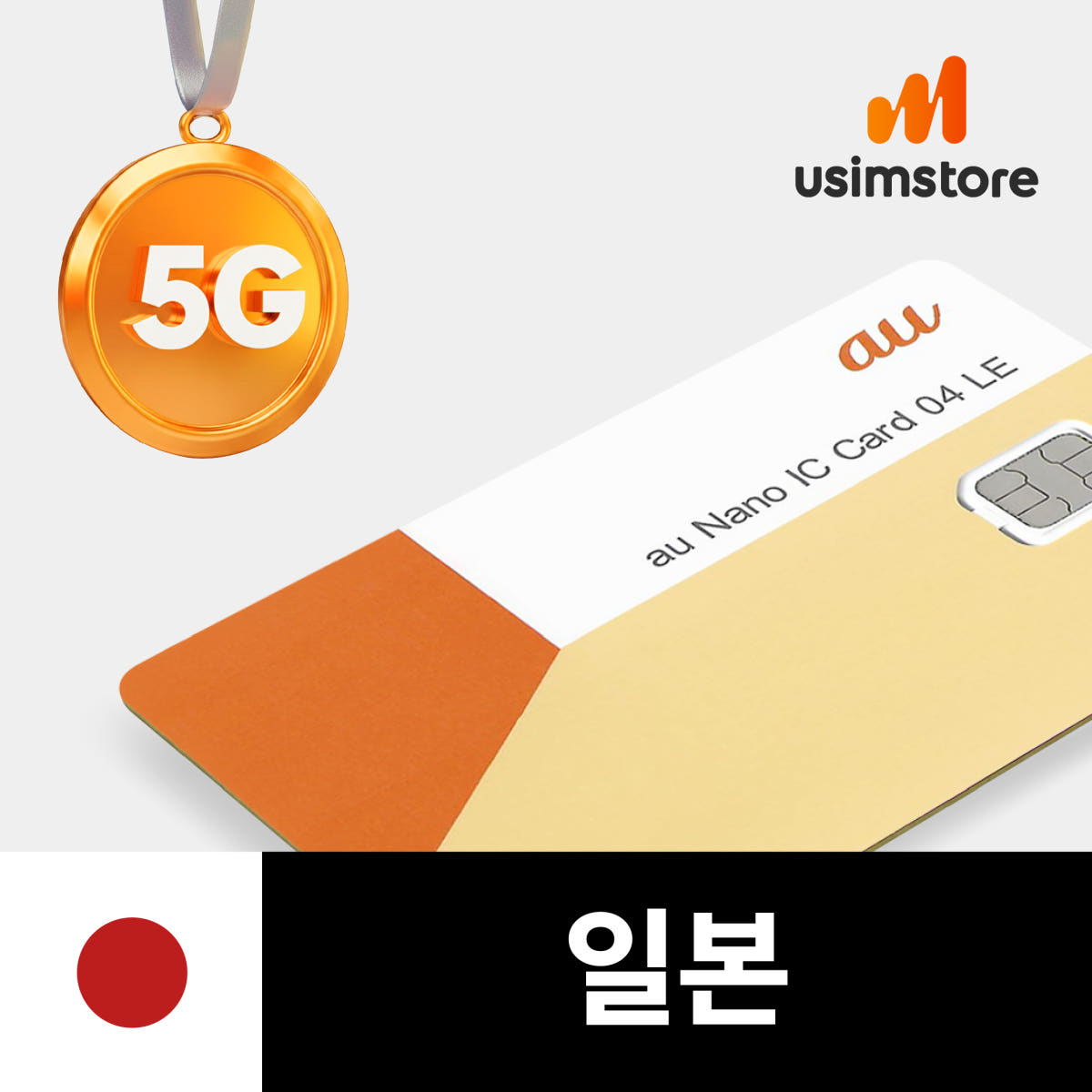 일본유심 5G 무제한 4일 KDDI 로컬망 유심칩 가격 비교 유심스토어 일본유심 5G 무제한 4일 KDDI 로컬망 유심칩