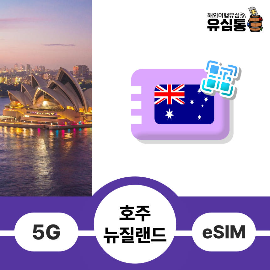 호주이심 뉴질랜드 eSIM 매일 1GB 1일 가격 비교 유심통 호주이심 뉴질랜드 eSIM 매일 1GB 1일