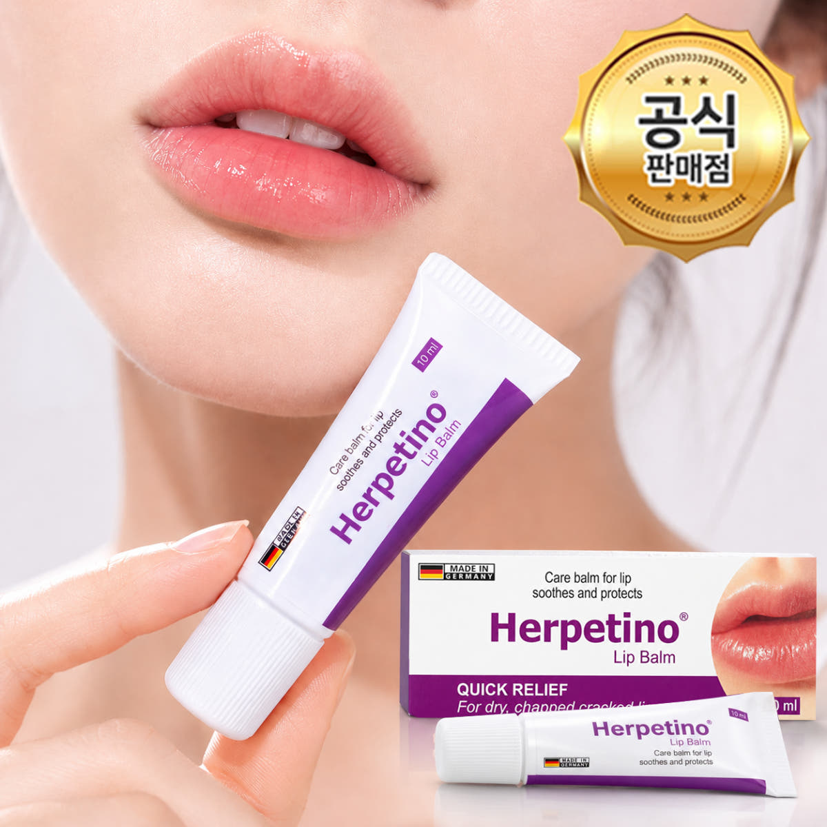 헤르페티노 립밤 10ml 가격 비교 해브어굿팜 헤르페티노 립밤 10ml