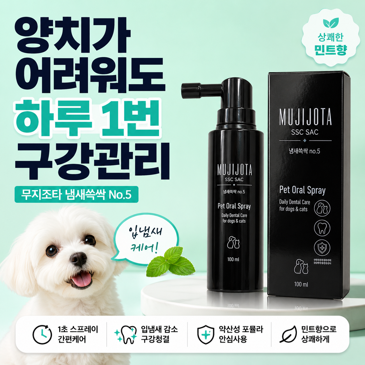 무지조타 강아지치약 냄새쓱싹 뿌리는 구강스프레이 고양이 공용 리뉴얼 NEW - 상세 이미지 3