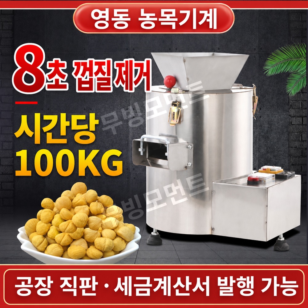 밤까는기계 업소용 완전자동 밤탈피기 시간당100kg - 상세 이미지 5