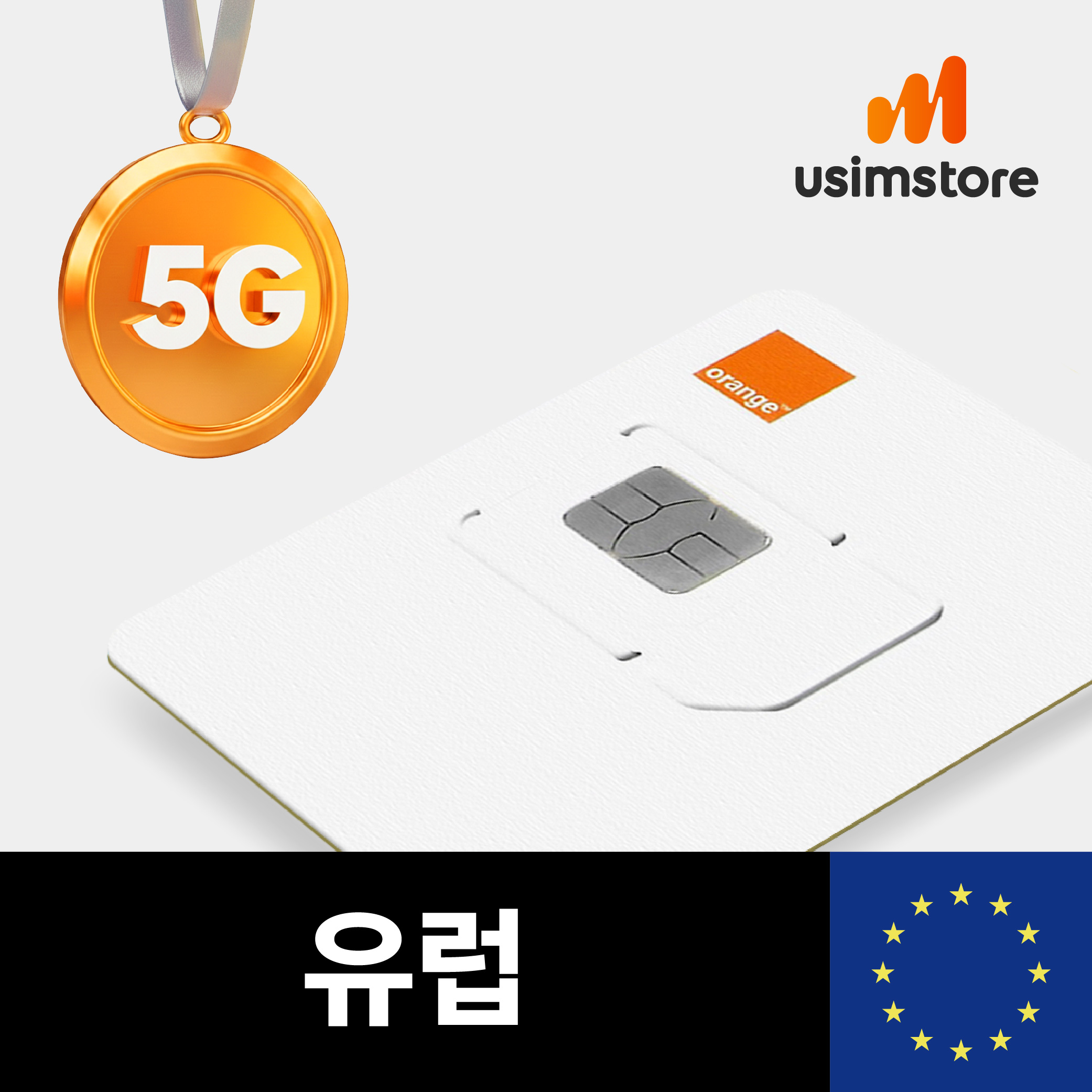 유럽유심 오렌지 5G 10일 10GB 프랑스 독일 동유럽 영국 유심칩