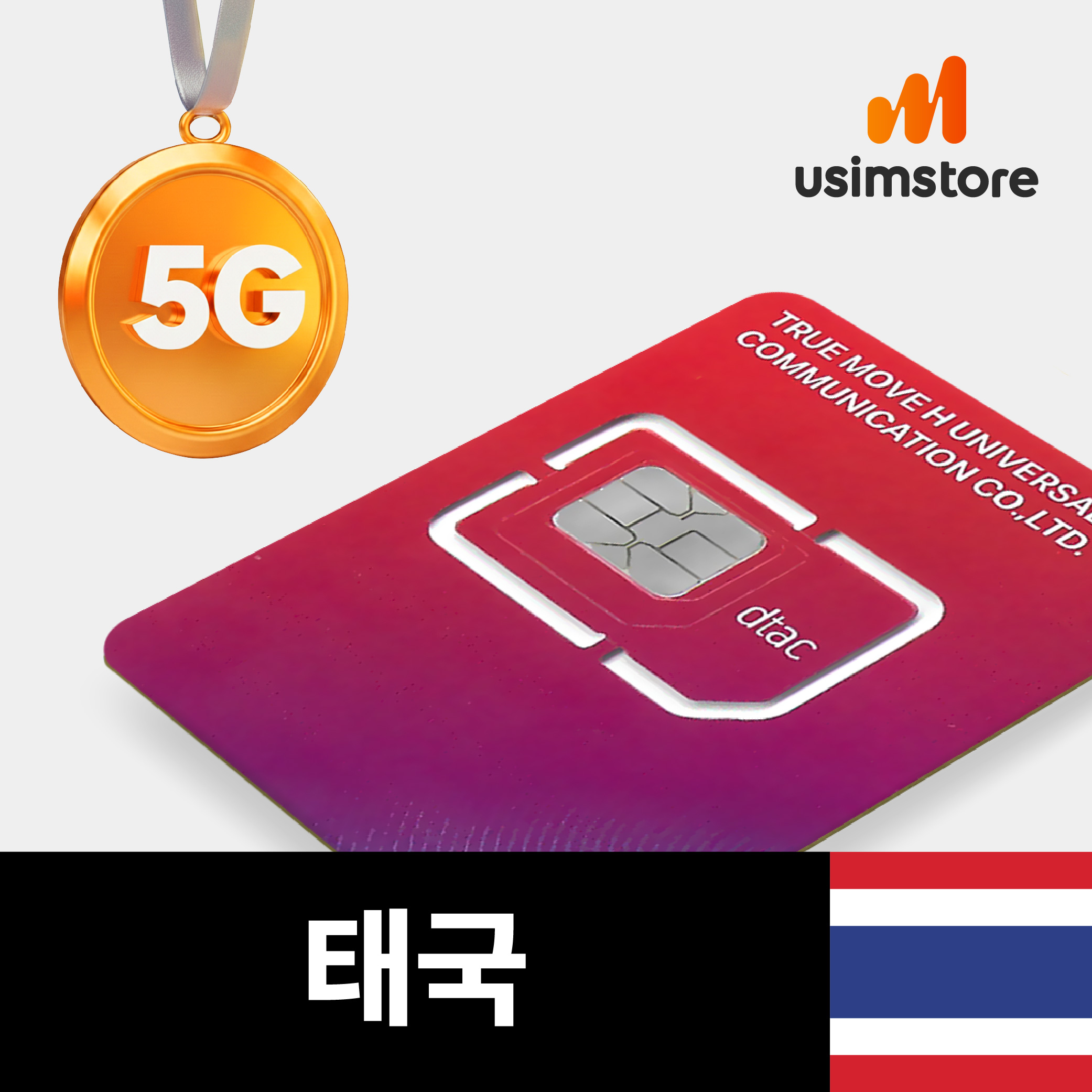 태국유심 치앙마이 푸켓 방콕 DTAC 감속없는 5G 무제한 10일 유심칩