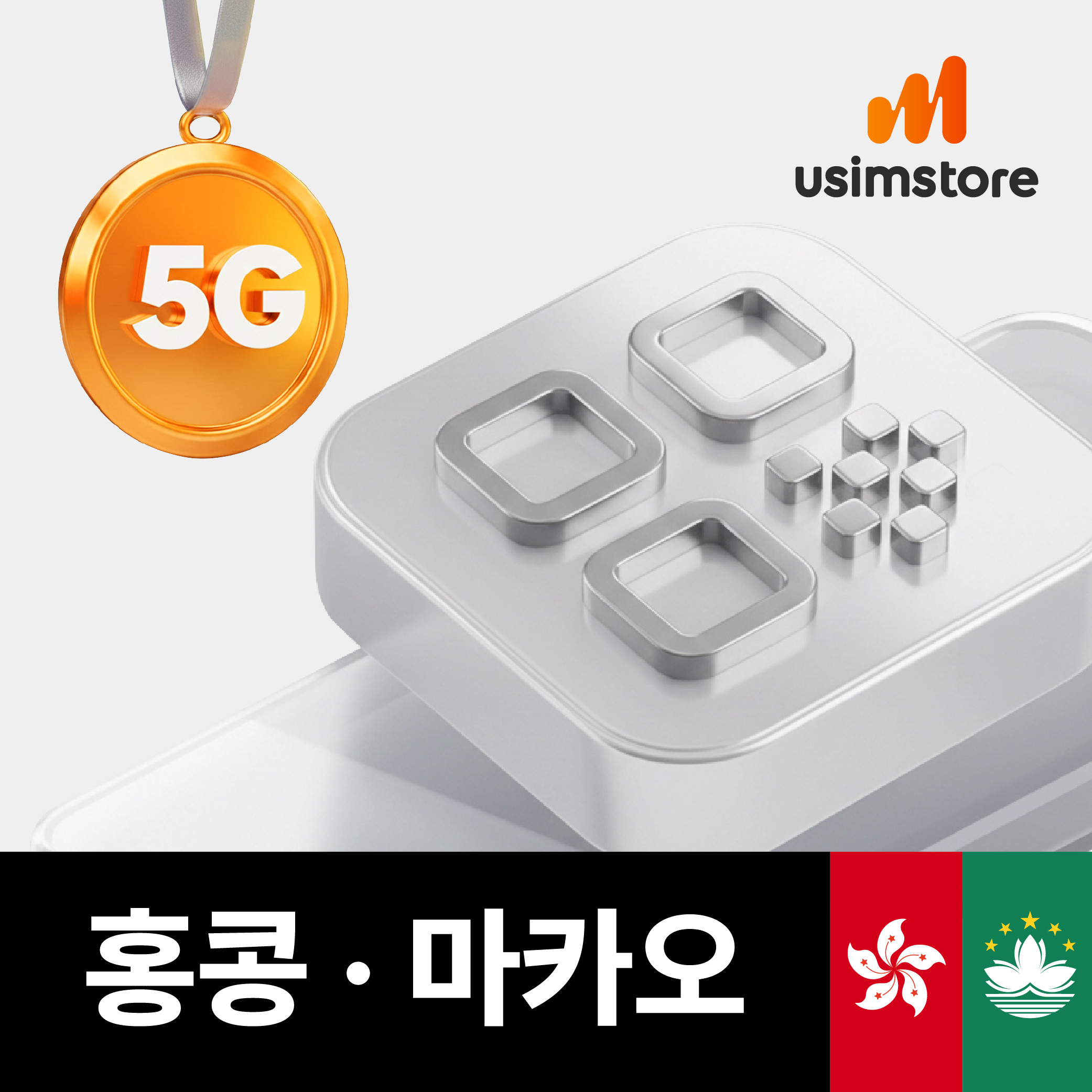 홍콩 마카오 이심 5G 데이터 무제한 4일 CMHK eSIM