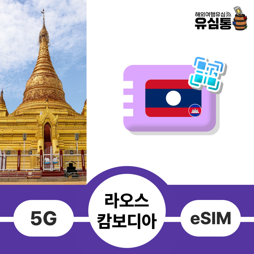 라오스 캄보디아 이심 eSIM Metfone 1일 1GB 가격 비교 유심통 라오스 캄보디아 이심 eSIM Metfone 1일 1GB