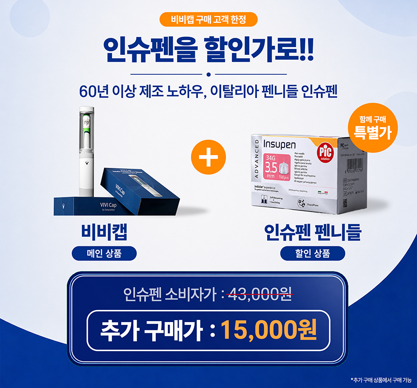 비비캡 쿨러 인슐린 주사약 위고비 삭센다 GLP-1 보관 보냉 휴대용 여행용 파우치 케이스 판매처 상세 정보 이미지 3