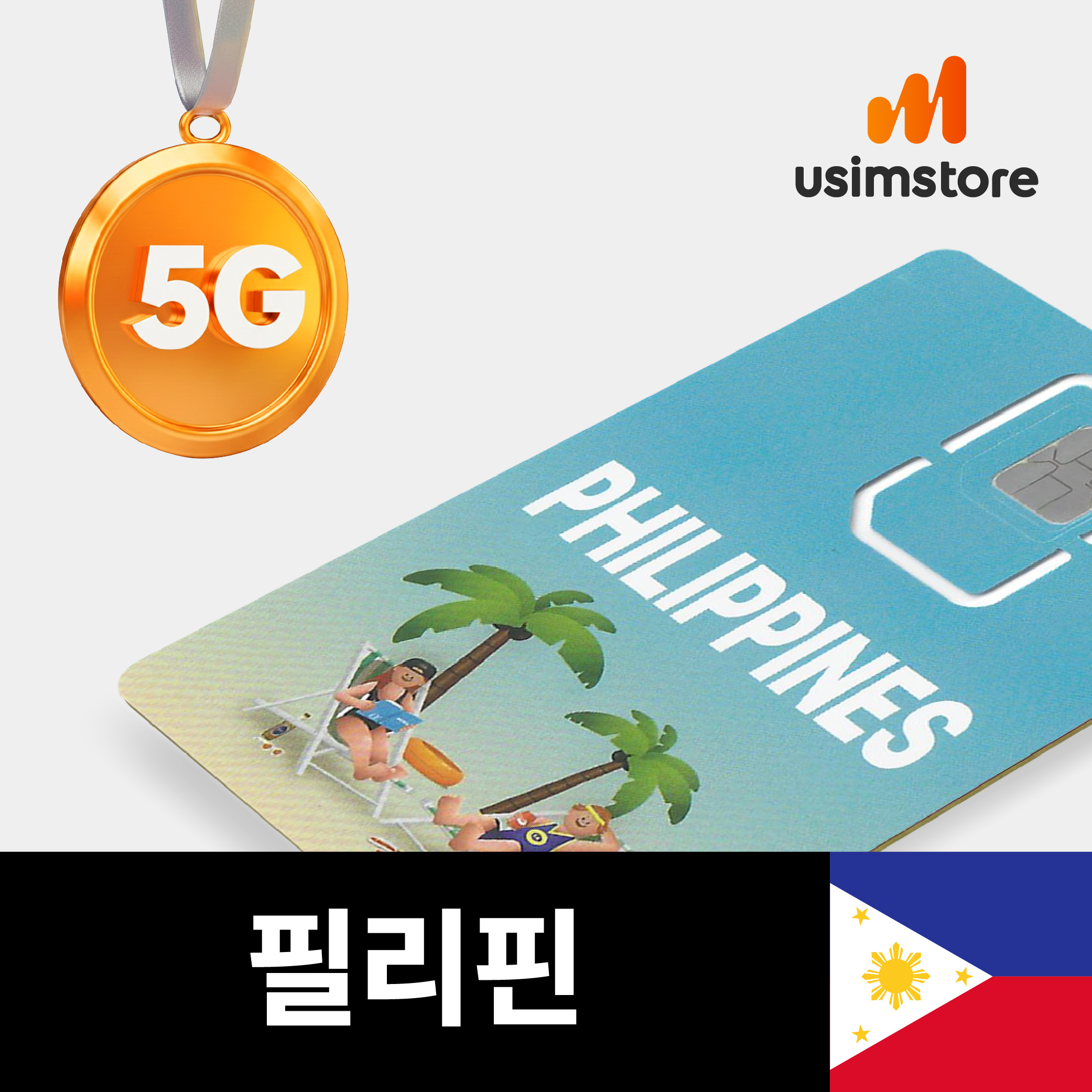 필리핀유심 Globe 5G 4일 3GB 세부 보홀 보라카이 유심칩구매
