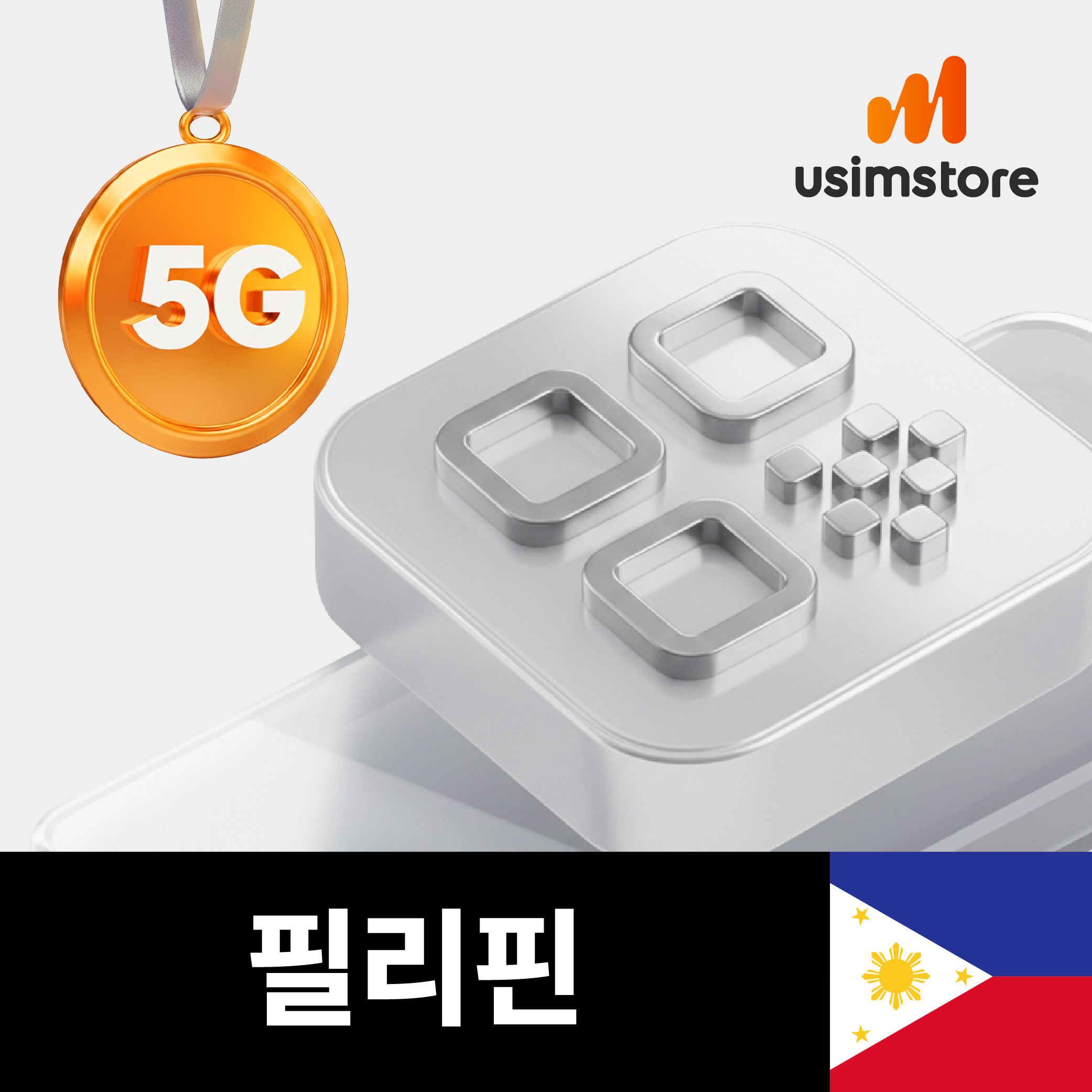 필리핀이심 5G 무제한 4일 세부 보홀 보라카이 스마트 eSIM