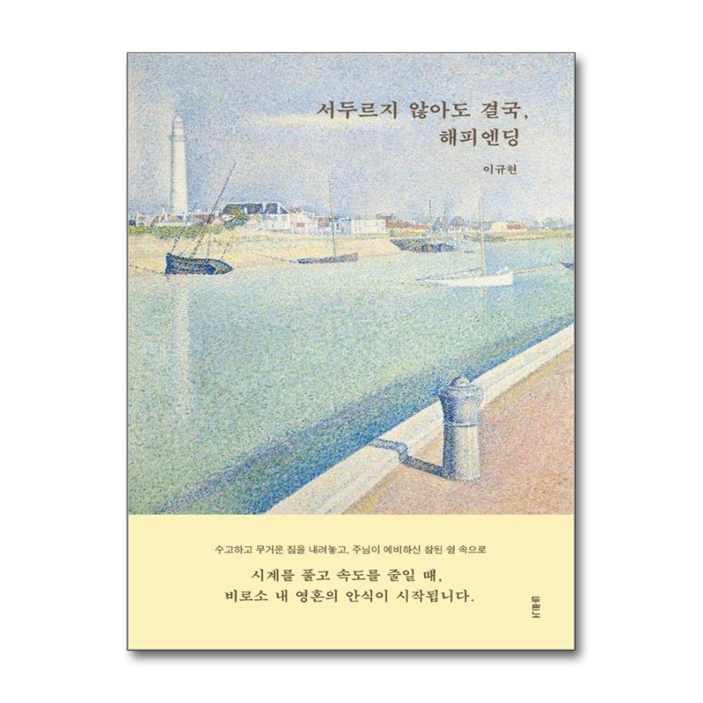 서두르지 않아도 결국 해피엔딩