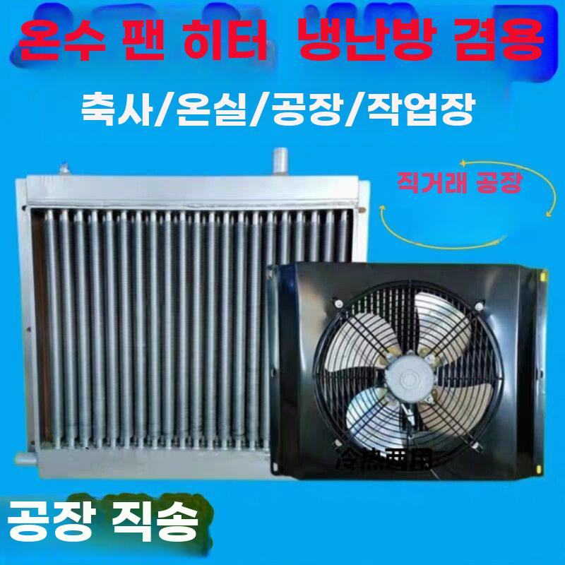 라디에이터 히터 팬 온도조절 공기 가축 번식 농업용 라디에이터+220V - 상세 이미지 2