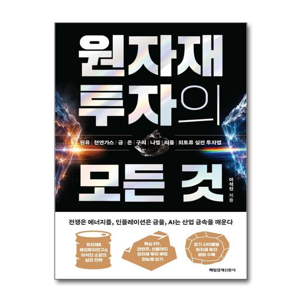 원자재 투자의 모든 것