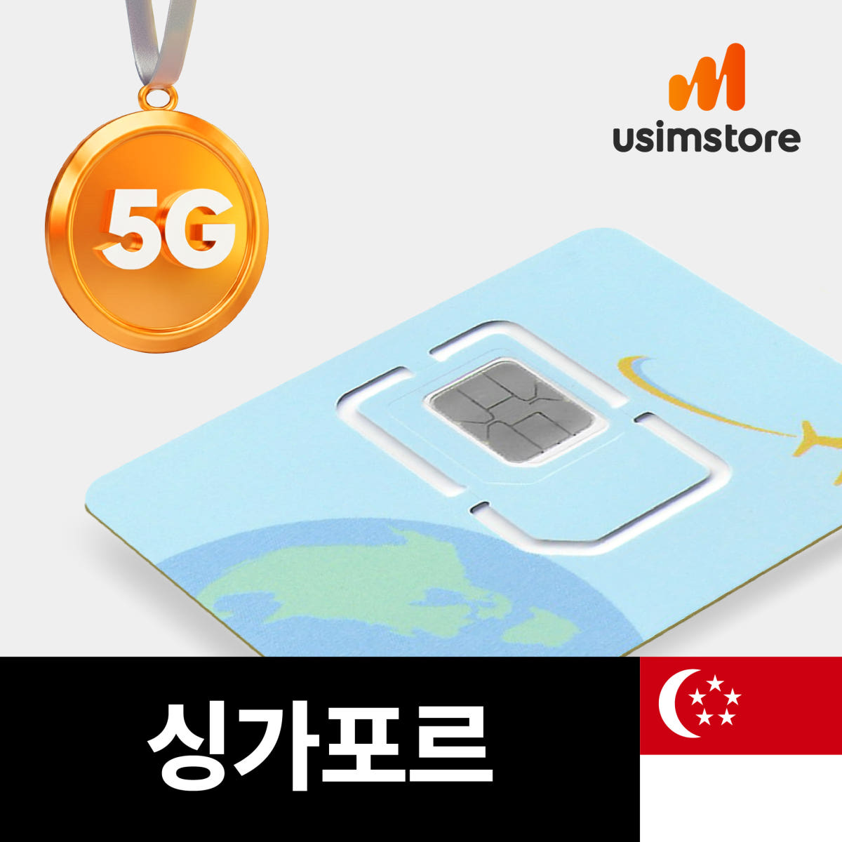 싱가포르유심 싱텔 5G 매일 1GB 무제한 3일 핫스팟 가격 비교 유심스토어 싱가포르유심 싱텔 5G 매일 1GB 무제한 3일 핫스팟