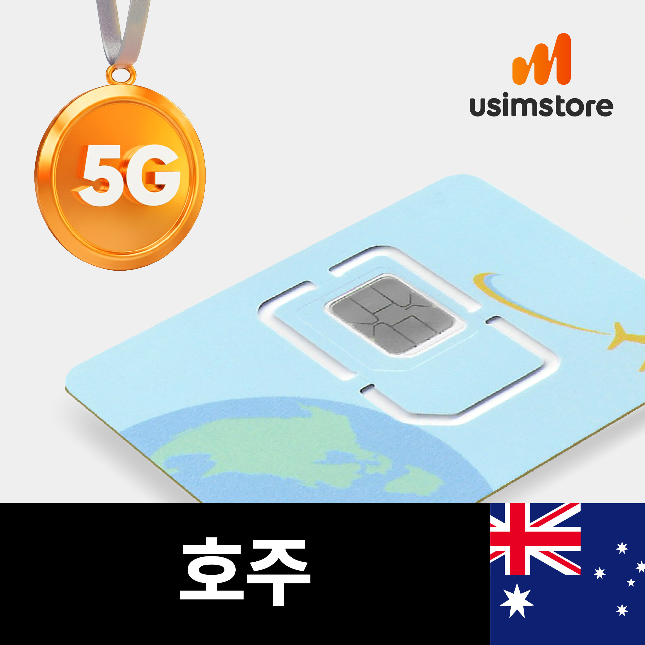 호주유심 5G 10일 매일 2GB Optus 시드니