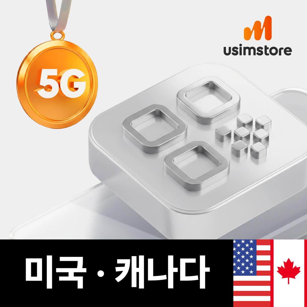 미국 캐나다 이심 eSIM AT&T 매일 500MB 7일 무제한 가격 비교 유심스토어 미국 캐나다 이심 eSIM AT&T 매일 500MB 7일 무제한