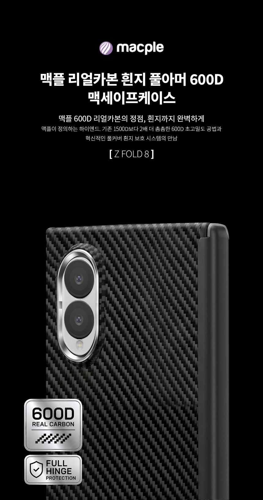 맥플 600D 리얼 카본 힌지보호 맥세이프 케이스 유광실버 카메라쉴드, 갤럭시Z 폴드8 - 상세 이미지 5
