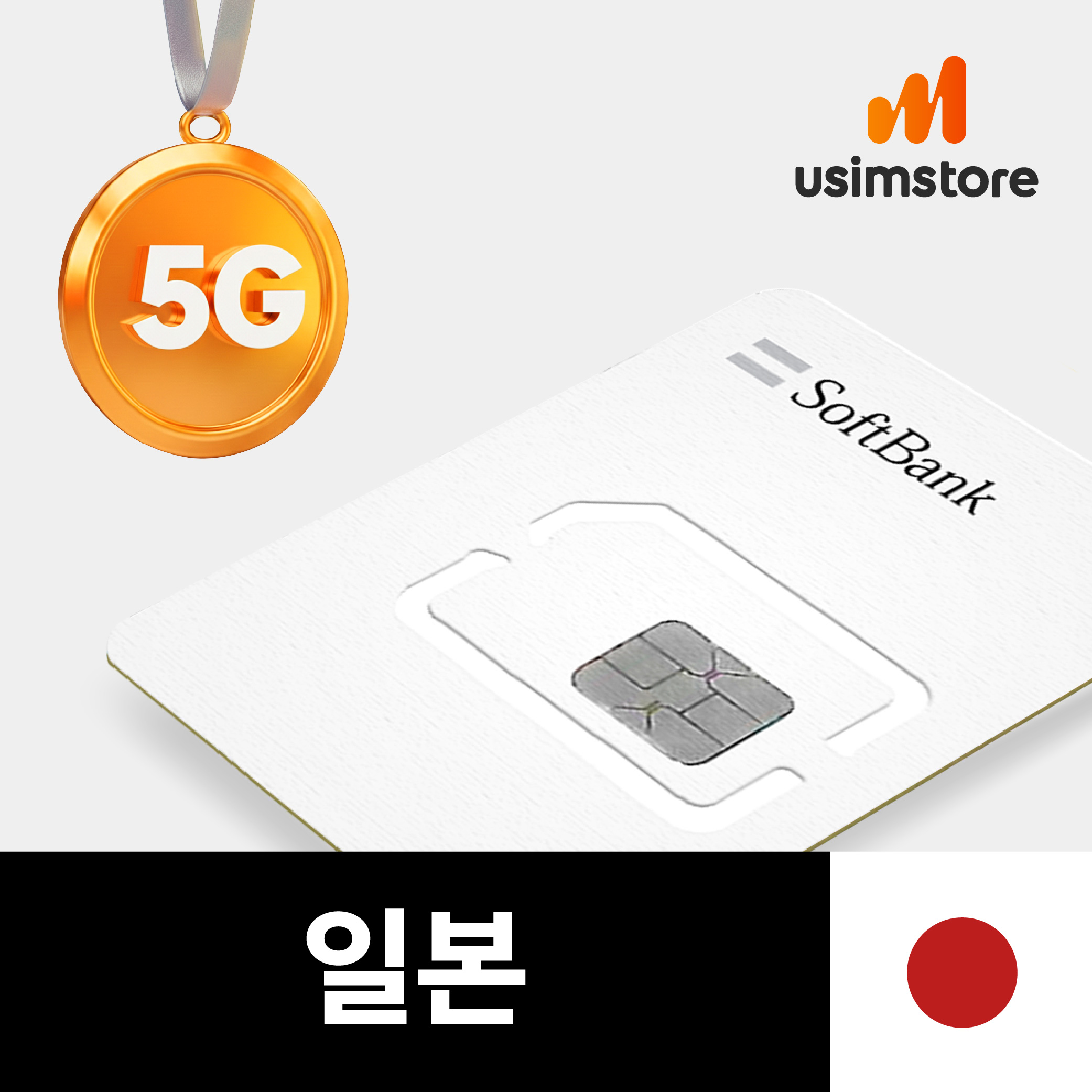 일본유심 오사카 후쿠오카 5G 소프트뱅크 로컬망 3일 매일 1GB 무제한 유심칩구매