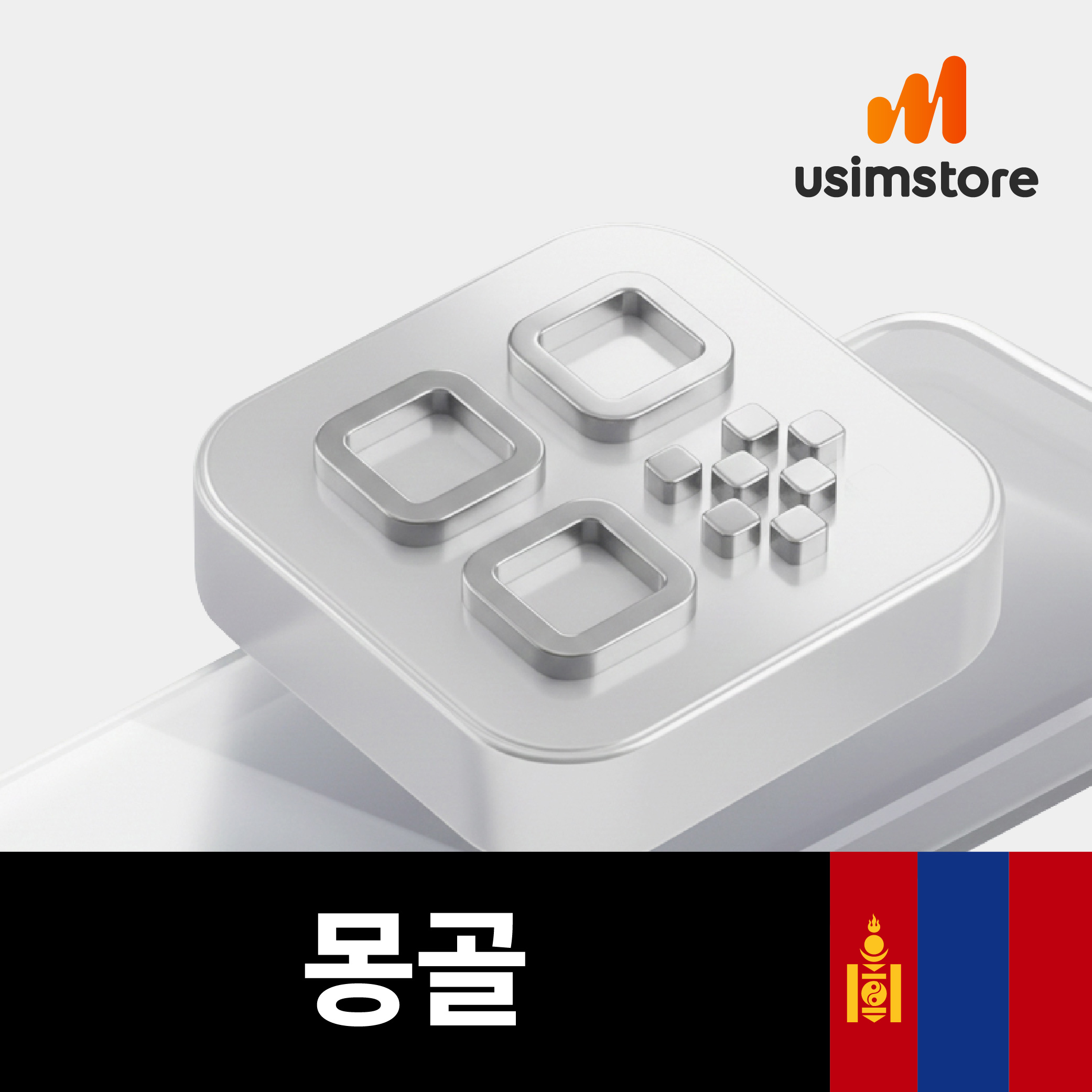 몽골이심 eSIM 유니텔 5일 8GB 통화 문자 무제한 울란바토르 테를지 e심