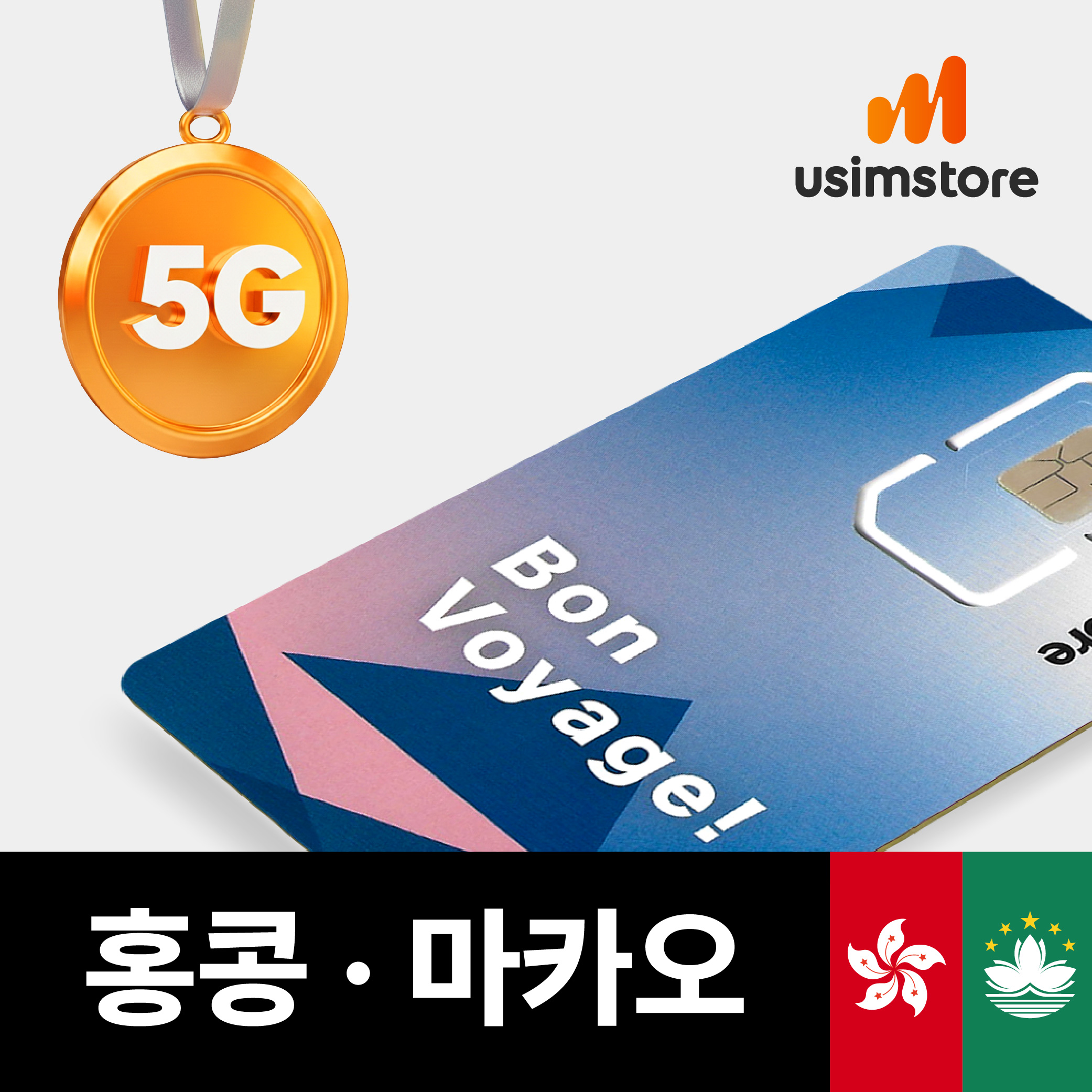 홍콩 마카오 유심 5G 1일 1GB 무제한 HKT 유심칩구매
