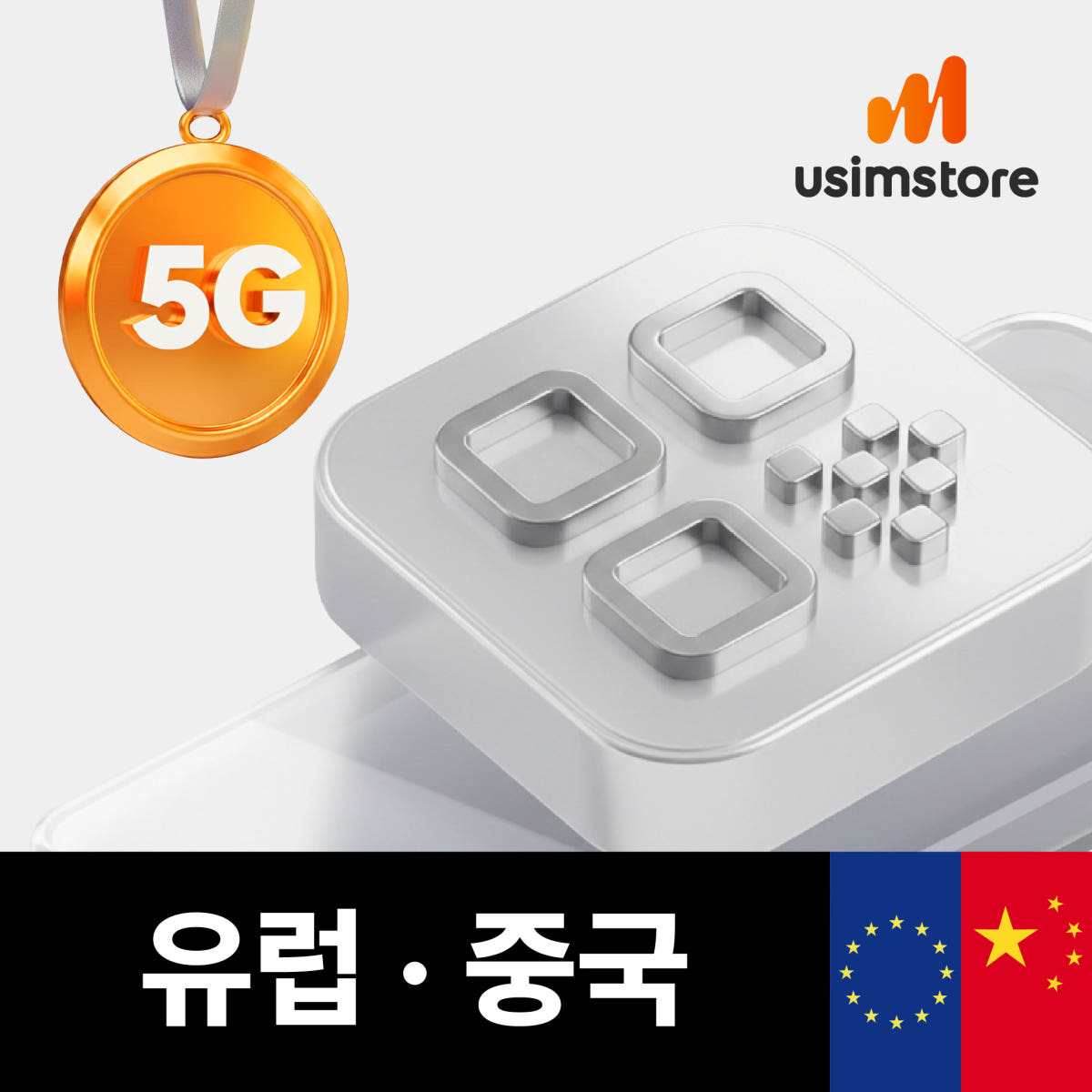 중국유럽이심 5G 매일 1GB 7일 eSIM 가격 비교 유심스토어 중국유럽이심 5G 매일 1GB 7일 eSIM
