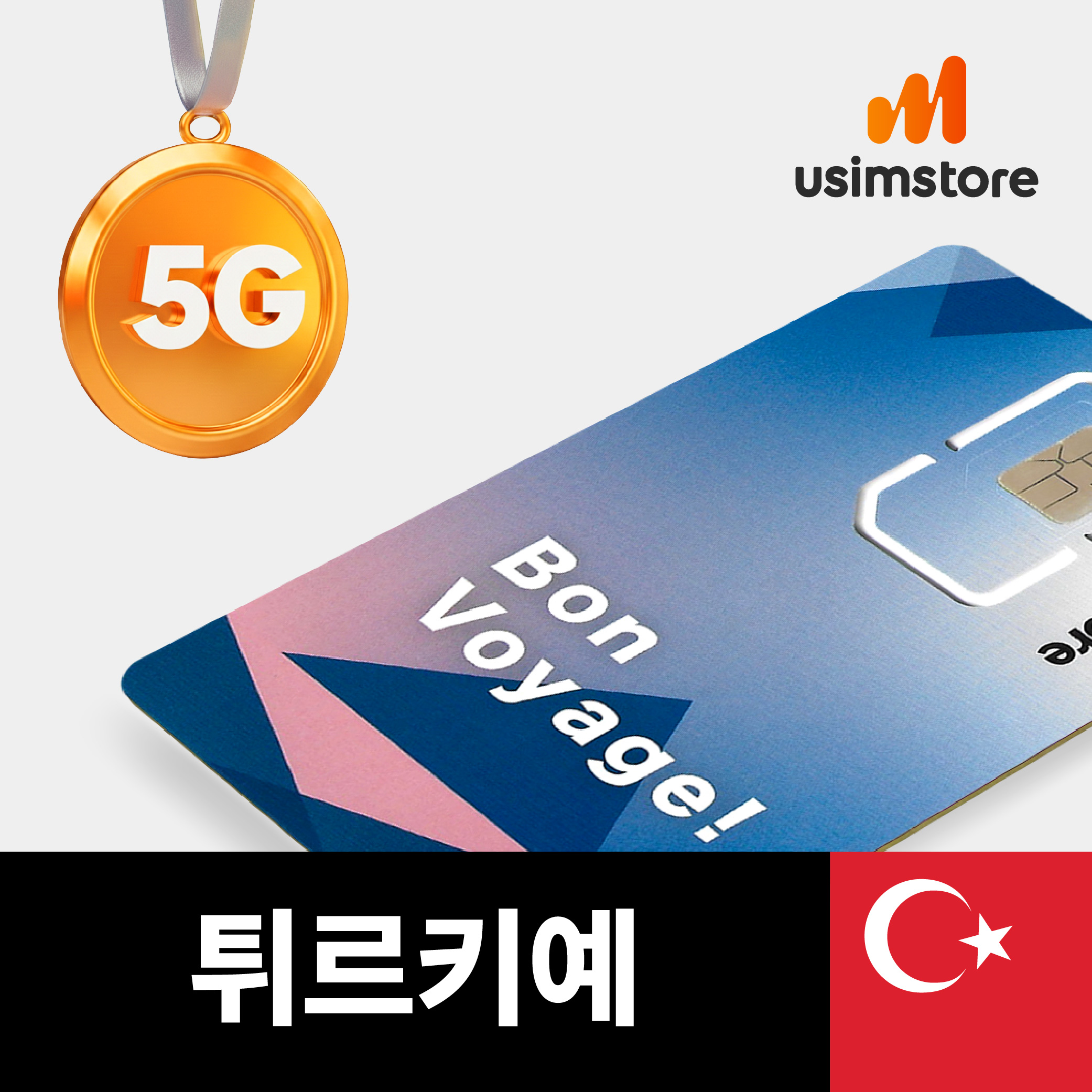 터키유심 투르크셀 5G 3GB 무제한 4일 이스탄불 튀르키예 유심칩구매