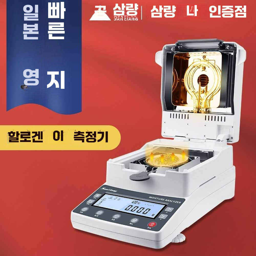 적외선 수분 측정기 급속 함수율 분석기 할로겐 곡물 기본모델110g (정확도0.01g) - 상세 이미지 3