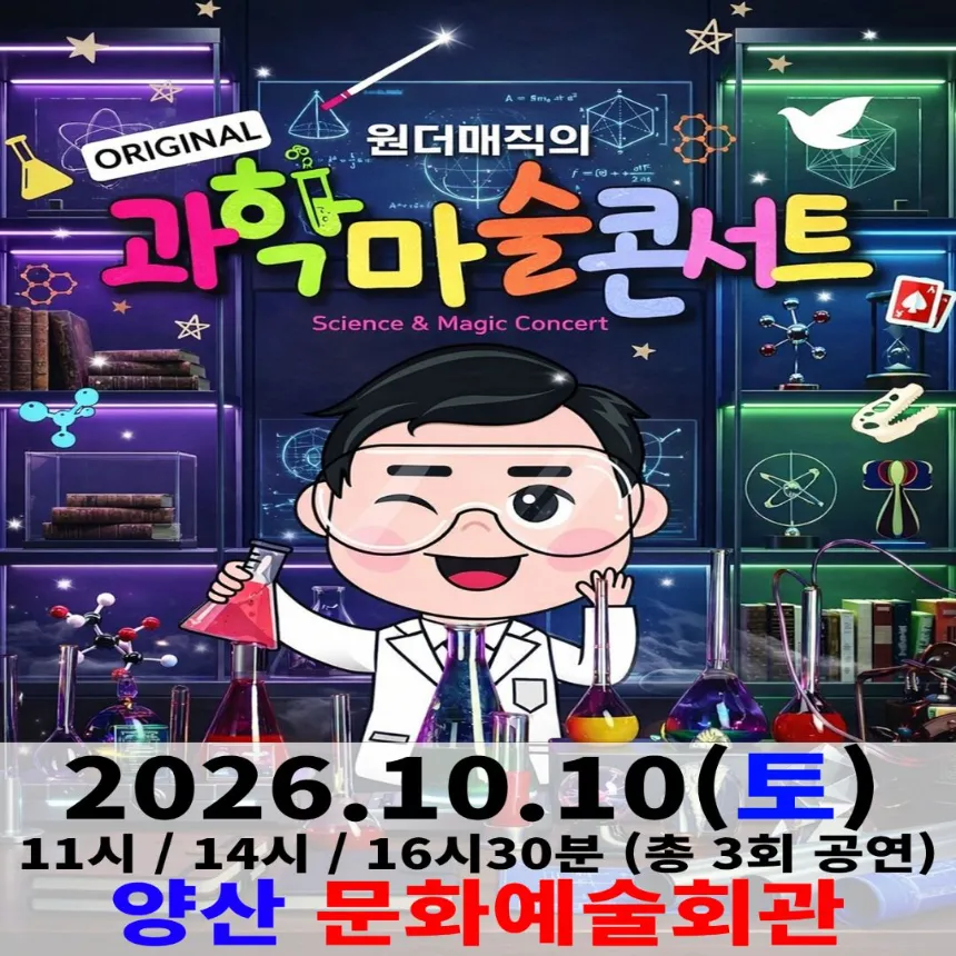 오리지널 과학마술콘서트 시즌1 (양산) | 양산문화예술회관 대공연장 by 원더매직 - 상품 이미지