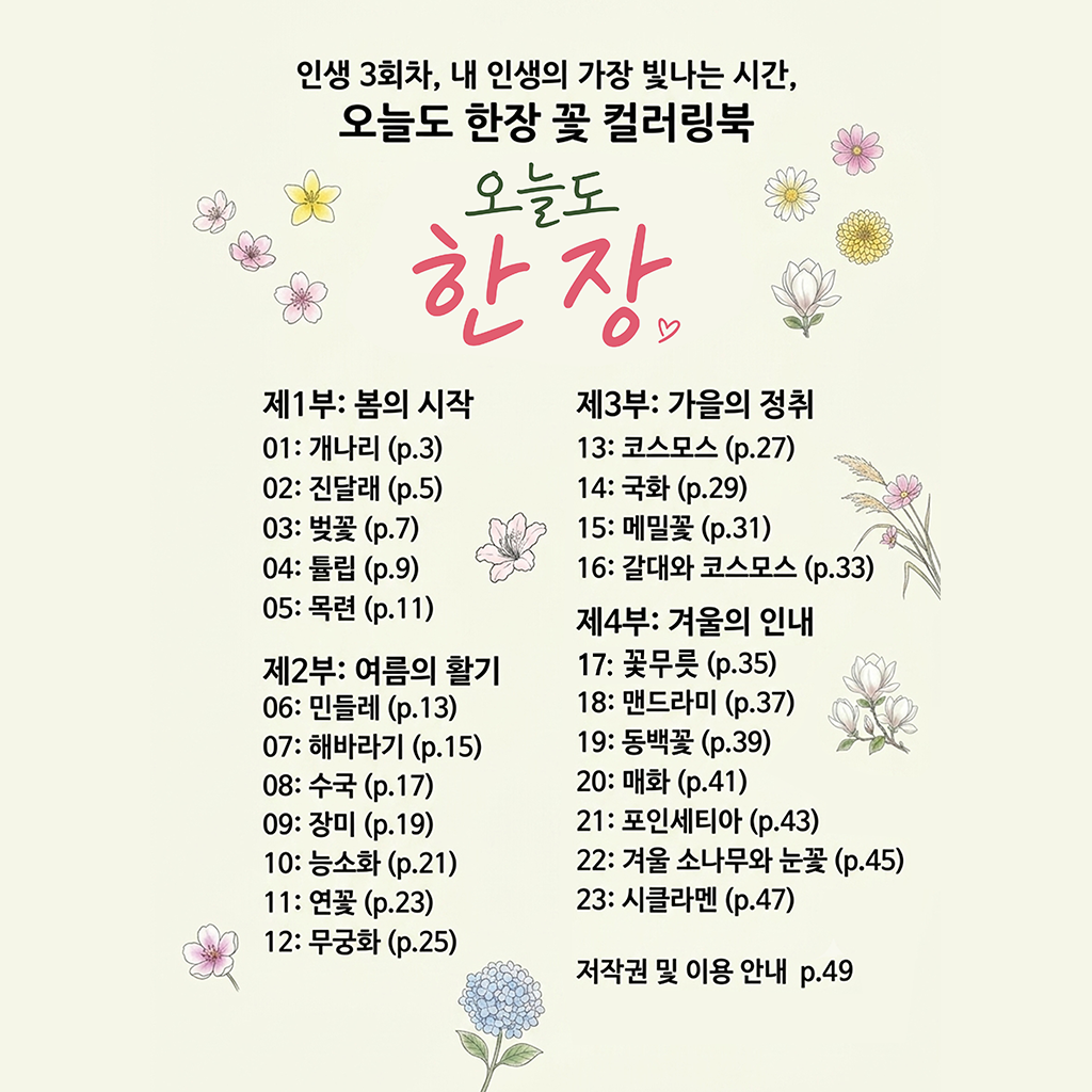 오늘도 한 장 꽃 컬러링북 시니어를 위한 큰 글씨·큰 그림 힐링 색칠공부 상품 이미지