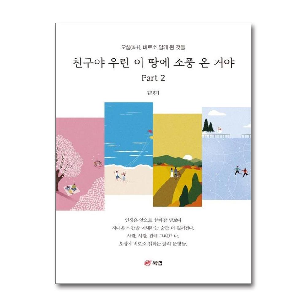 친구야 우린 이 땅에 소풍 온 거야 Part 2