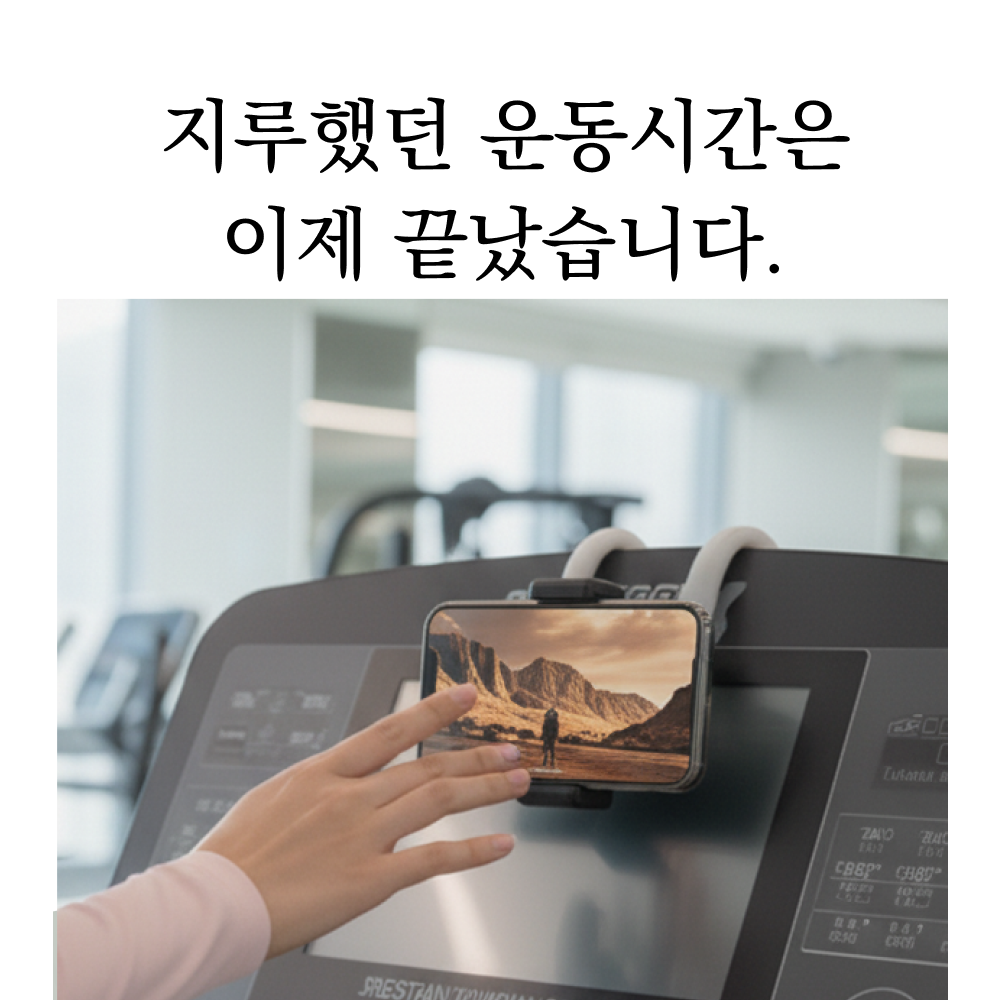 런닝머신 핸드폰 거치대 휴대폰 스탠드 자바라 - 상세 이미지 2