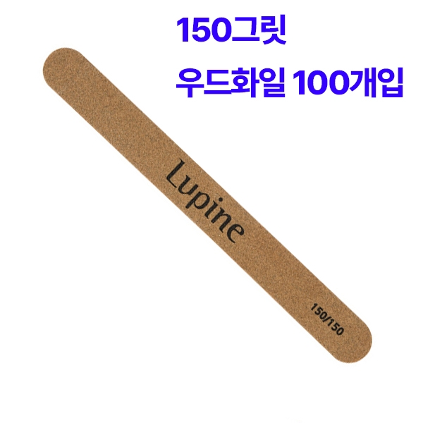루핀 우드화일(파일) 150/150 (1봉100개입) - 상품 이미지
