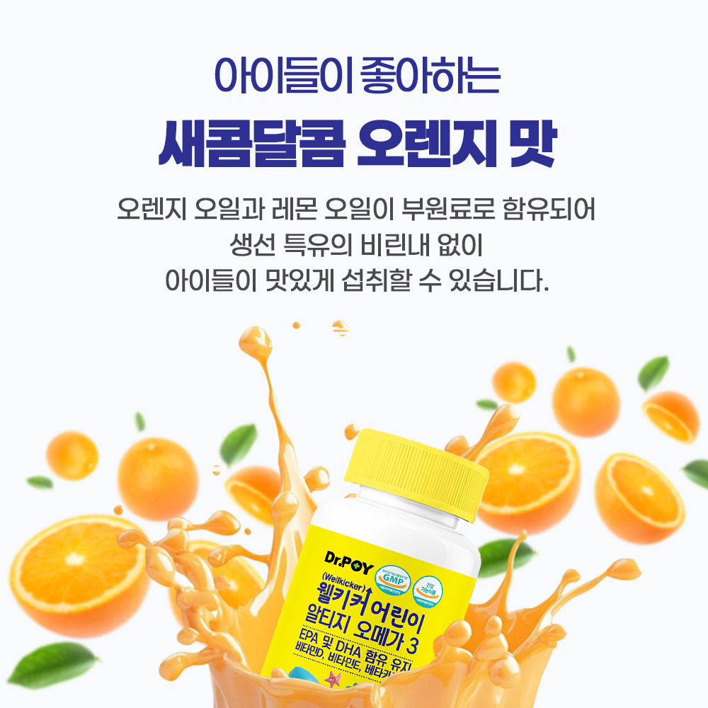 (60일분) 닥터포이 웰키커 어린이 츄어블 rTG 오메가3 오렌지맛 900mg x 80캡슐, 3개 이미지 8