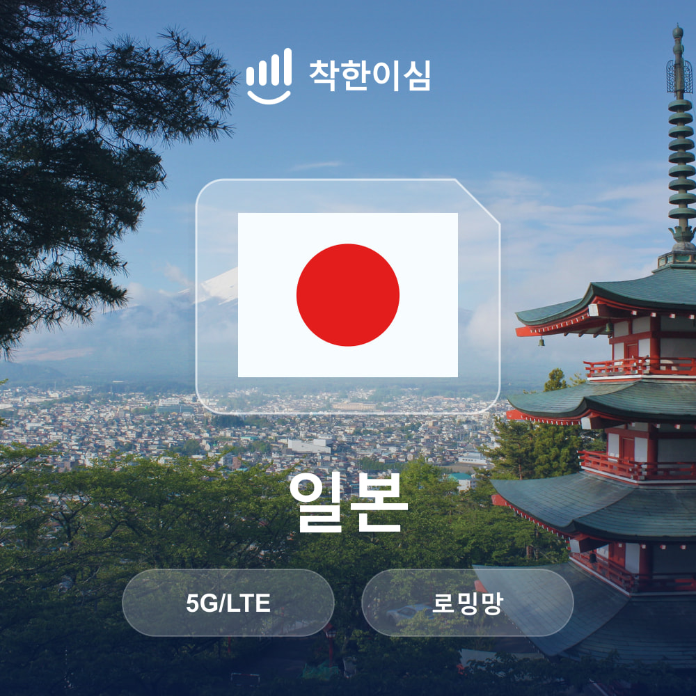 일본이심 eSIM 도쿄 오사카 후쿠오카 삿포로 로밍망 무제한데이터 매일500MB 착한이심 - 상품 이미지