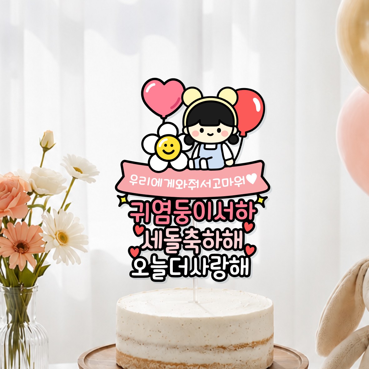 아기생일토퍼 두돌 세돌 기념일 이백일 오백일 천일 캐릭터 여아 남아 - 상세 이미지 3