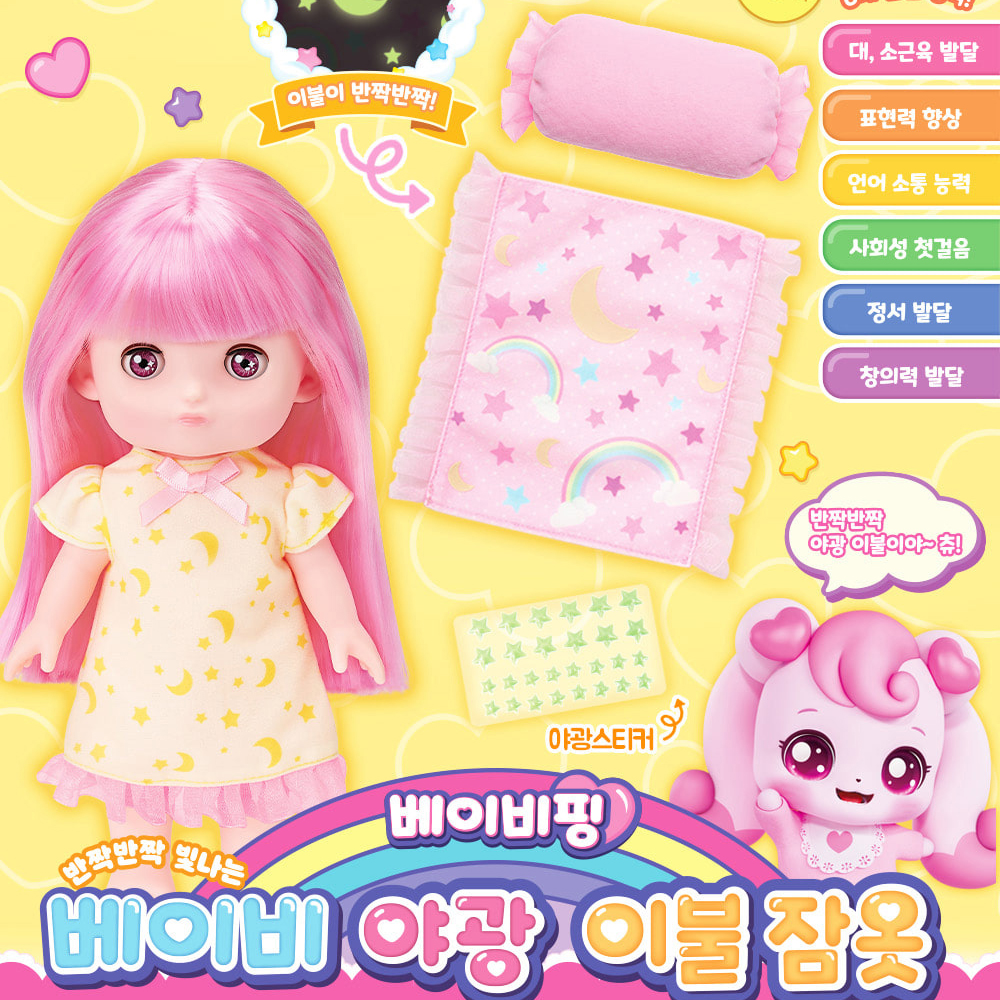 베이비핑 베이비 야광 이불잠옷 역할놀이 여아 장난감 인형옷 유아 스티커세트 - 상세 이미지 3