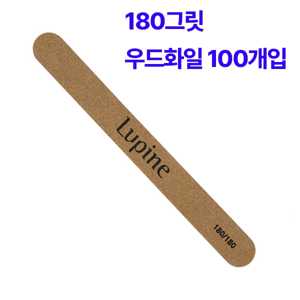 루핀 우드화일(파일) 180/180 (1봉100개입) - 상품 이미지