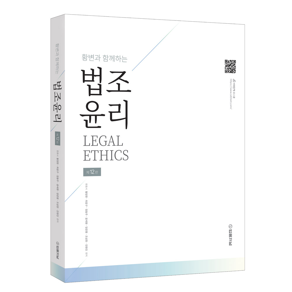 2027 황변과 함께하는 법조윤리(제12판)