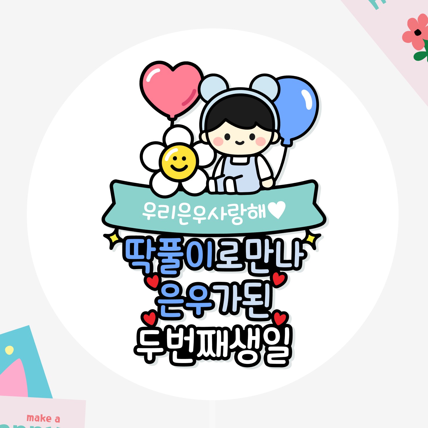 아기생일토퍼 두돌 세돌 기념일 이백일 오백일 천일 캐릭터 여아 남아 - 상세 이미지 2